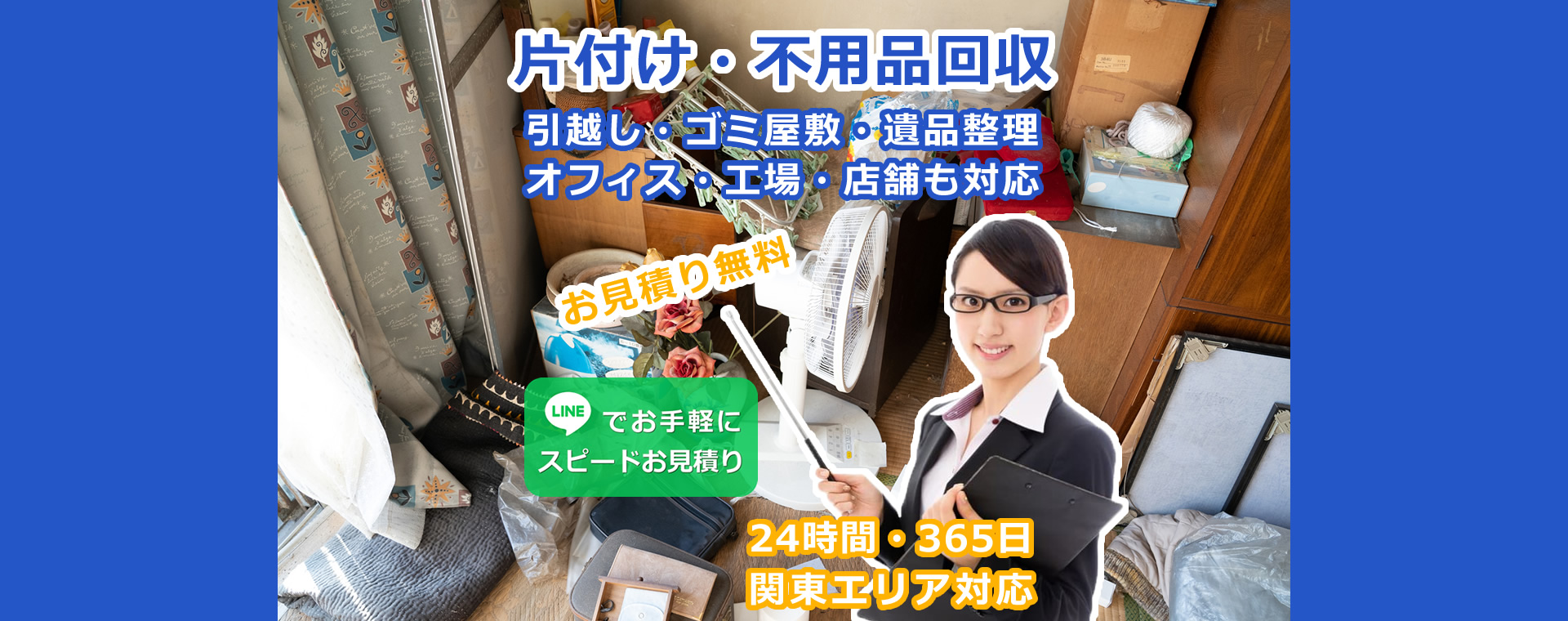 FUJIALSAKUR株式会社（フジアルサクル）／千葉県野田市／片付け・不用品回収／ゴミ屋敷・遺品整理・お引越し／お見積り・出張無料／オフィス・工場・店舗など／LINEで簡単お見積り