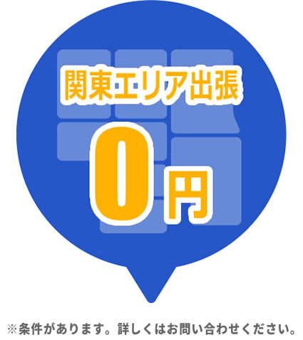 関東エリア・出張無料（条件あり）