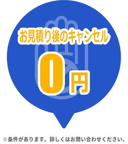 お見積り後のキャンセル無料（条件あり）